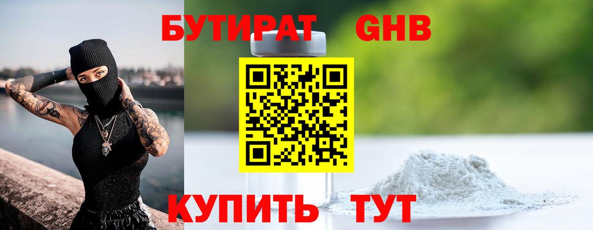 Бутират Butirat Евпатория